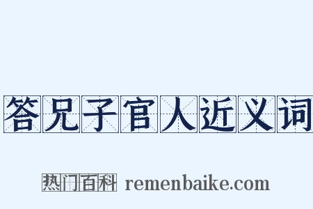 答兄子官人近义词是什么意思的图片